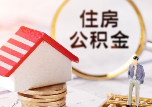 张北离职了封存的公积金怎么提取（离职以后公积金账户封存如何提取公积金）