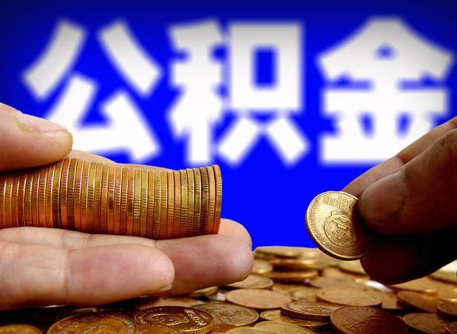 张北公积金提取出来后悔了（公积金提取出来会怎么样）